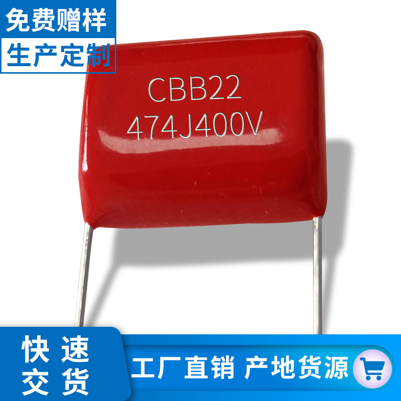 cbb22金属膜电容474j250v 470nf250v  p15厂家直销滤波电容器