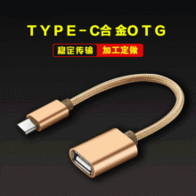 OTG数据线 适用Type-c MicroUSB安卓转接头U盘手机转接线厂家