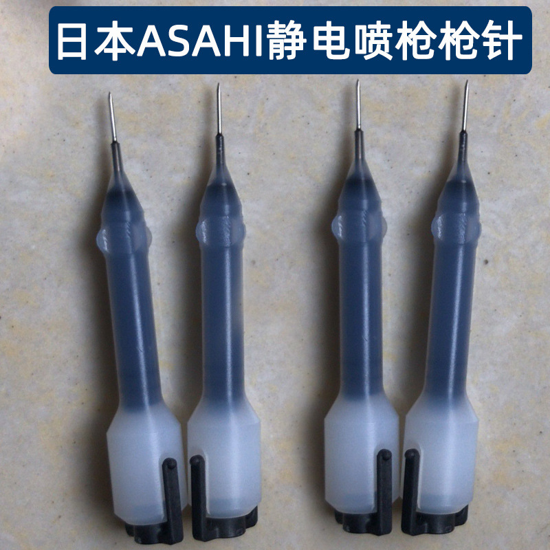 日本ASAHI静电喷枪枪针  日本旭灿纳克手动静电油漆枪针