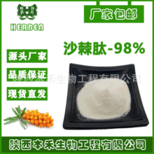 沙棘肽 98% 沙棘低聚肽粉 沙棘小分子肽<500Da 速溶 食品级 包邮