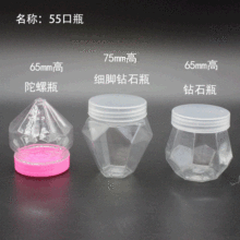 55口钻石瓶 PET瓶卸妆水密封包装瓶 化妆品钻石头糖果瓶厂家批发