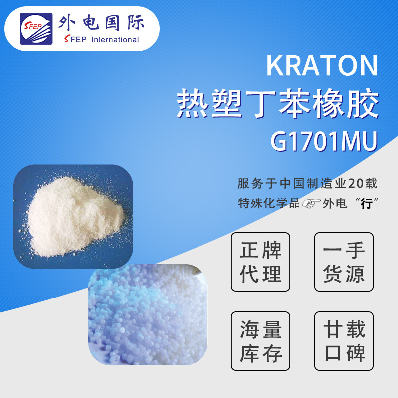 科腾热塑性弹性体聚合物G1701MU低温触变增粘 KRATON丁苯橡胶