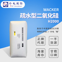 �߿���ˮ�����������H2000 ��ɢ�a���{�׷��� WACKER��̿��