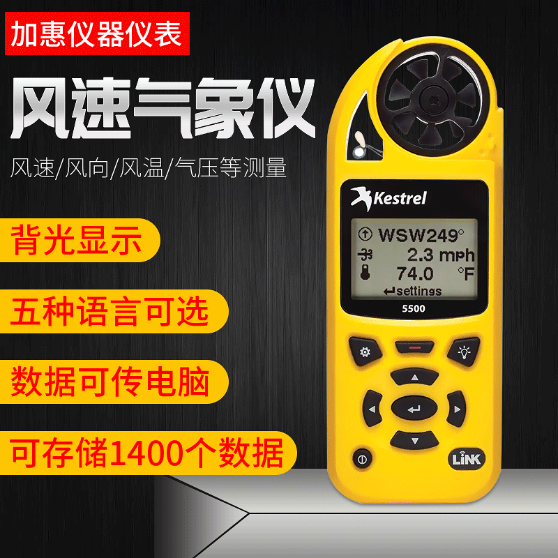 美国Kestrel NK5500风向风速气象仪 便携式手持式风温风速测量仪