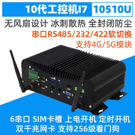 十代i7 10510U工控主机4G上网模块SIM卡双网6串GPIO工业电脑