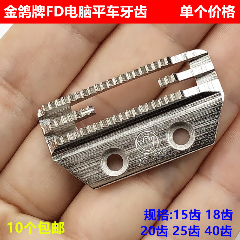 金鸽牌电脑平车FD牙齿E型20齿四排加长粗细齿送布牙齿缝纫机配件|ms