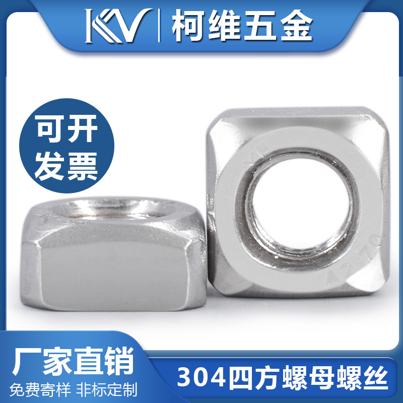 304不锈钢四方圆螺母M3-M12四角螺帽方形/型厂家直接耐腐耐酸弹簧