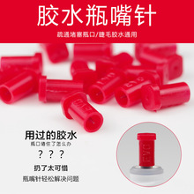 睫毛胶水瓶嘴针防堵针瓶口针美睫胶水开瓶针开瓶器美睫辅助工具