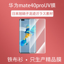 铁布衫适用华为mate40Pro全胶防窥无黑边钢化膜UV旭硝子手机膜