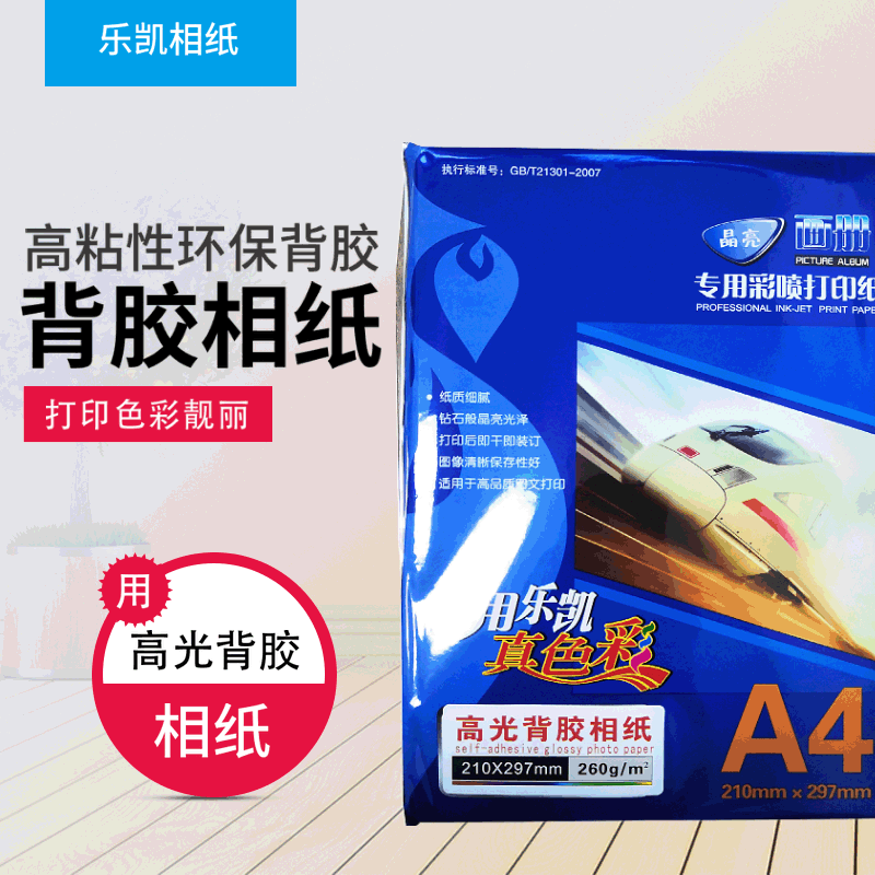 135克乐凯A4背胶相纸80克160克丽彩源彩色喷墨打印背胶高光照片纸