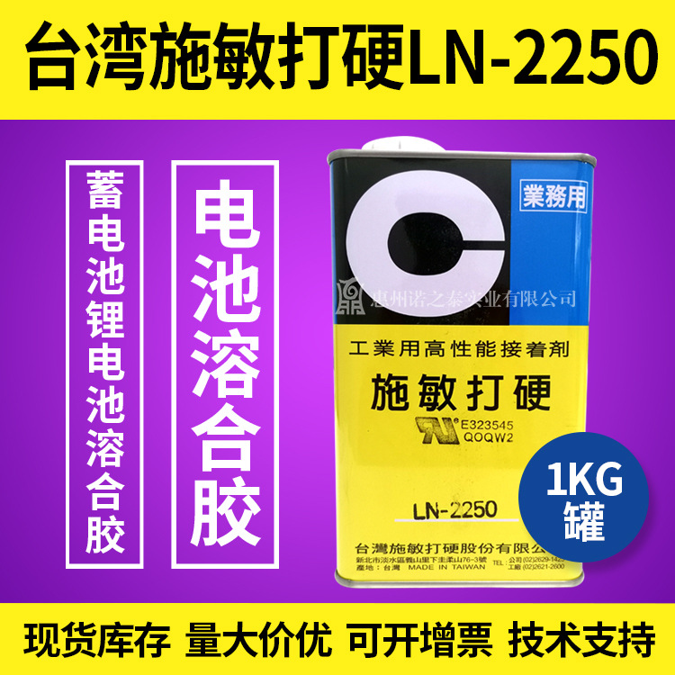 ​施敏打硬LN-2250电池密封胶150℃阻燃电池盒PC/ABS溶合胶正品