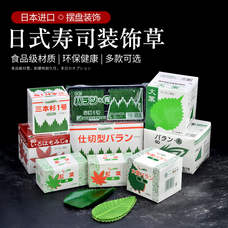 日本料理寿司装饰草绿色叶子刺身拼盘寿司草红枫叶虾型松型大叶草