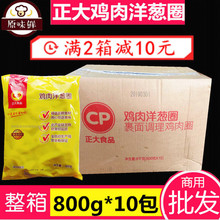 整箱正大鸡肉洋葱圈油炸 冷冻半成品 800g/1包裹粉洋葱圈10包包邮