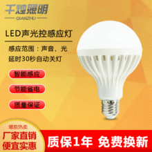 led声光控球泡灯 声控灯 楼道灯 人体感应 雷达灯泡 智能led灯