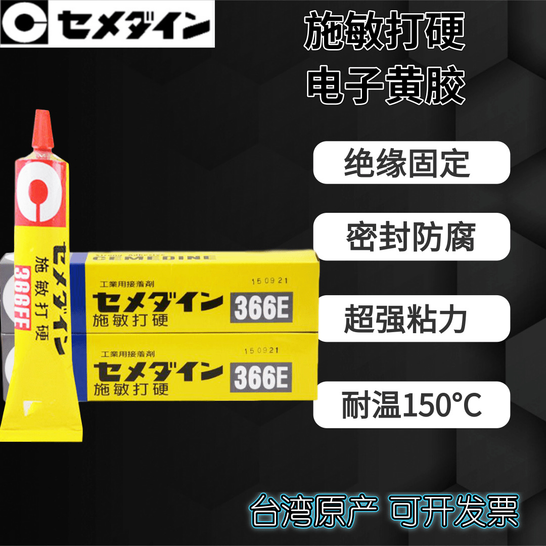 施敏打硬366E挡风玻璃胶水洗衣机防水固定胶水密封胶填縫胶水