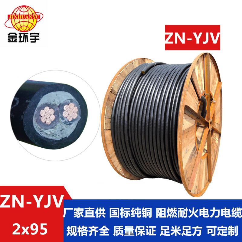 金环宇电缆 阻燃耐火电缆厂家 ZN-YJV 2X95平方 yjv电力电缆