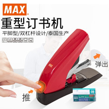 日本进口MAX美克司省力平脚订书机订80页HD-11UFL加厚平针订书器