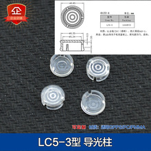 LC5-3导光帽磨砂面透明款帽式导光柱开孔6.35MM