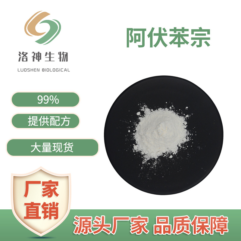 现货99%阿伏苯宗 化妆品原料厂家直供现货包邮巴松提取物阿伏苯宗
