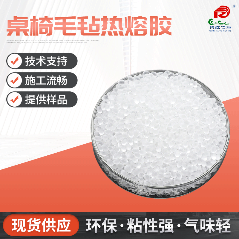 白色透明地毯胶 仁和桌椅毛毡热熔胶 耐高温环保防滑垫热熔胶粒