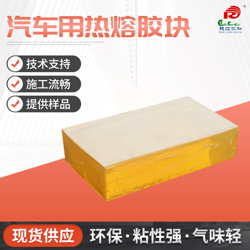 厂家批发热熔胶块 汽车用热熔胶块 汽车后备箱毛毡用热熔胶块