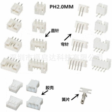 PH2.0直针弯针插座胶壳簧片 2.0端子接插件连接器 2.0MM 2P3P~12P