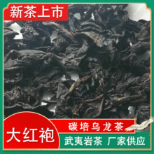 福建武夷山大红袍散装高山炭焙乌龙茶韵香型肉桂茶叶散装批发