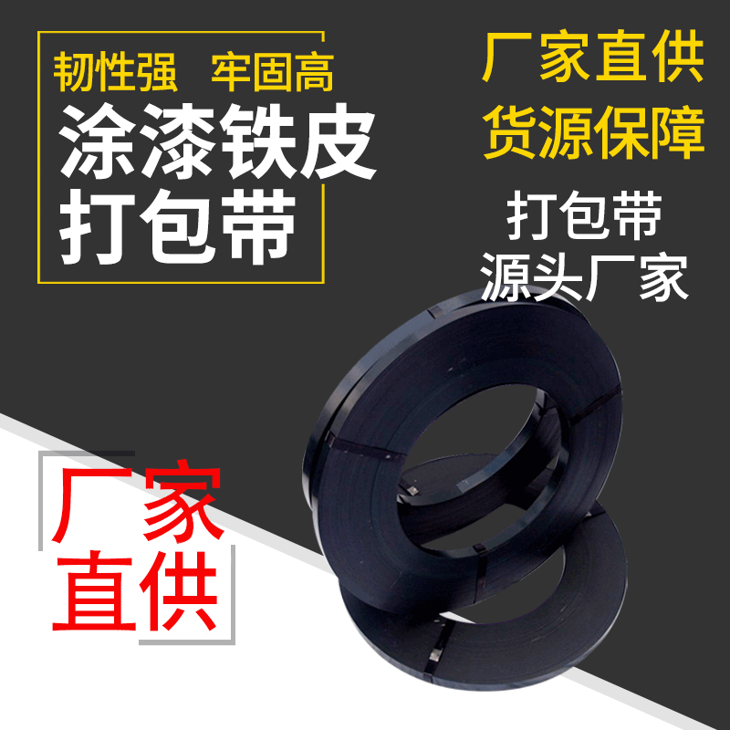厂家批发涂漆铁皮打包带铁皮钢带现货机用手工打包带工程金属索带