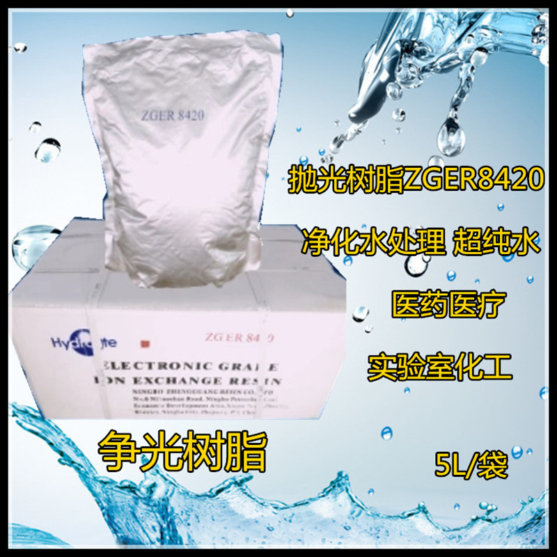 制取超纯水用争光抛光树脂ZGER8420医院实验室混床超纯水树脂
