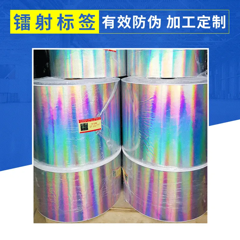 厂家供应不干胶防伪标签镭射批发全生物贴纸条码背胶