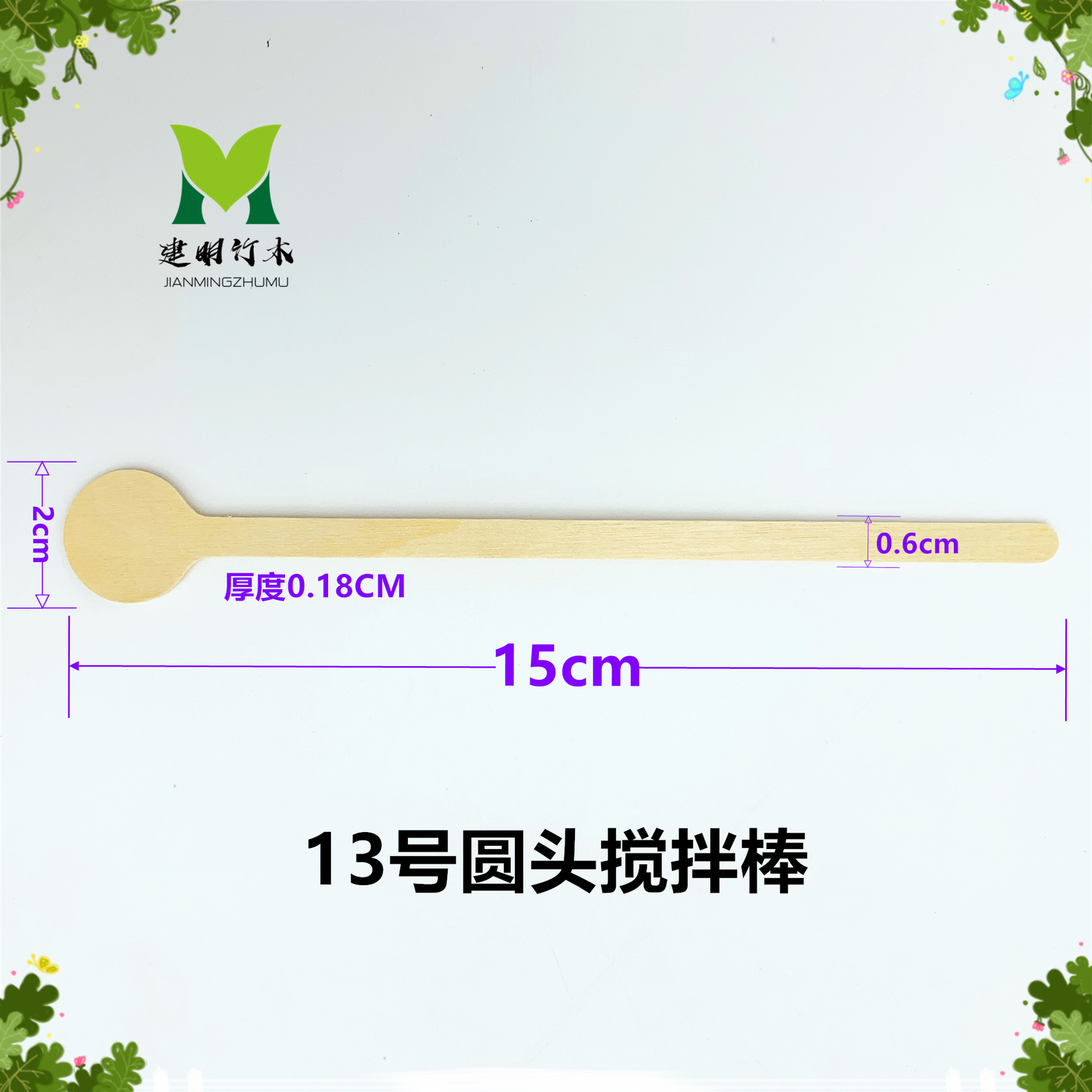 ⑬호 둥근머리 교반봉