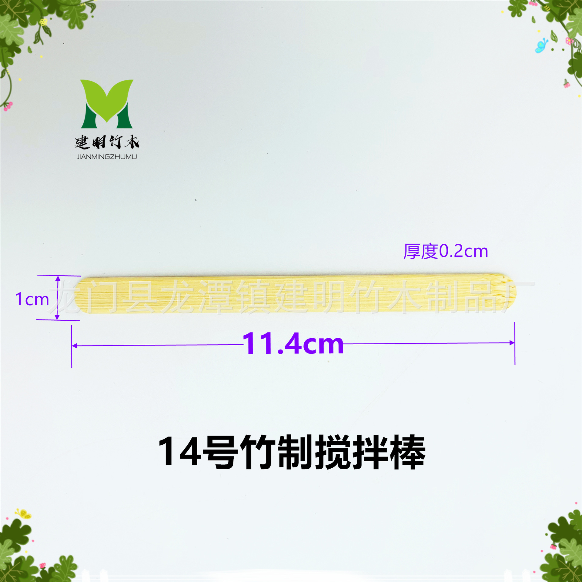 ⑭호 대나무 교반봉