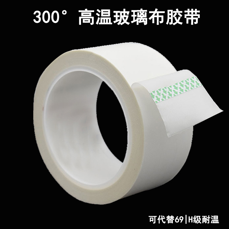 耐高温白色玻璃布胶带单面硅胶纤维胶布高强度阻燃绝缘高温胶带