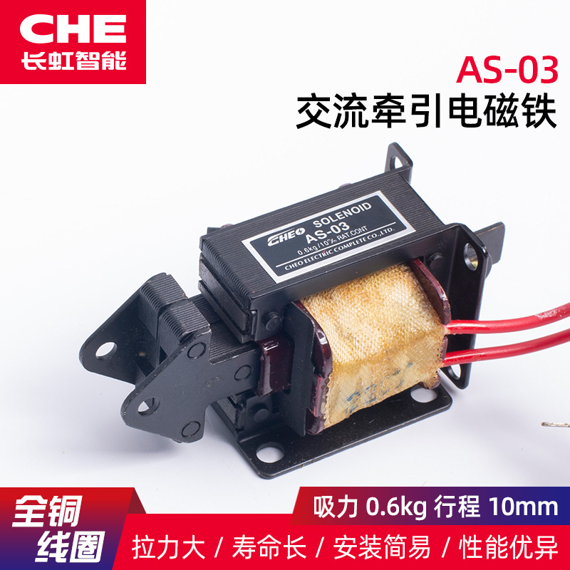 长虹牌 AS-03 交流牵引电磁铁 吸力0.6KG 行程10MM 推拉两用 220V