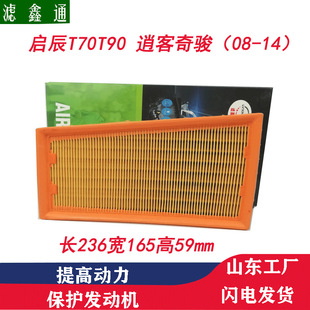 Applicable to Qi Chen T70T90 Dongfeng Wind filter Xiaoke Qijun Renault koleos air filter air grid