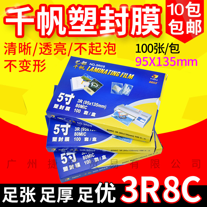 千帆 3R 5寸 塑封膜 相片膜6.5c 8C 10c 过塑膜 照片护卡膜 100张