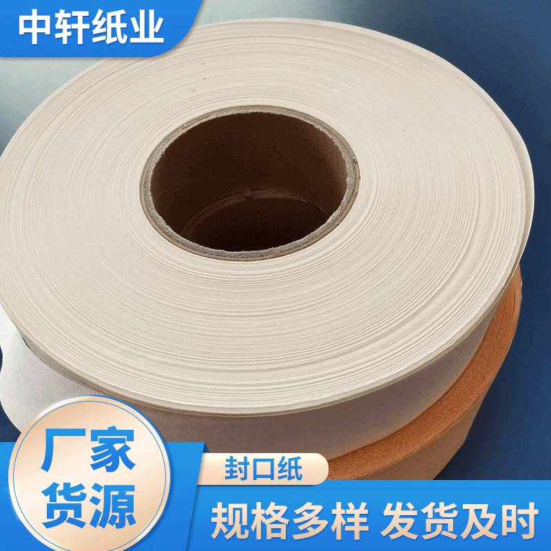 厂家批发封口纸 多样规格可选包边封口用纸带条 皱纹纸带封口纸