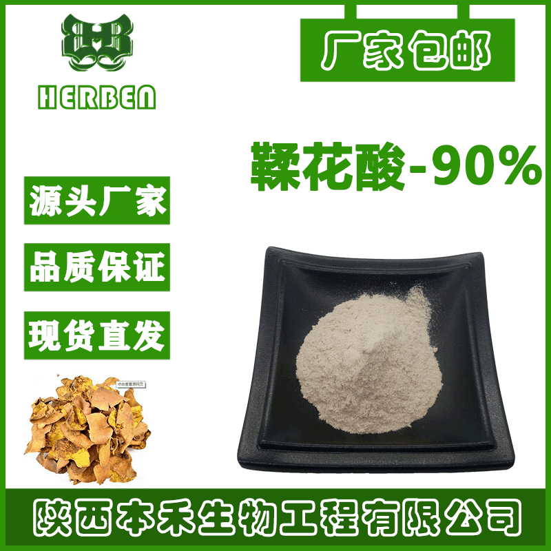 厂家直销鞣花酸90% 石榴皮五味子提取 476-6-4 本禾现货 另有40%