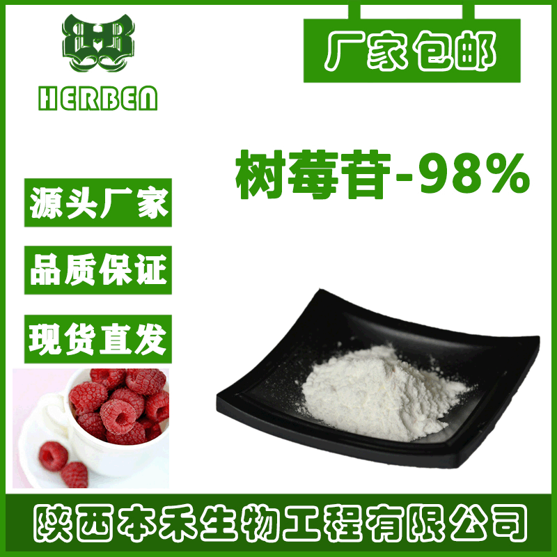 100g/袋 树莓苷 98%  山梅 红树莓 树莓提取物 化妆品原料 现货