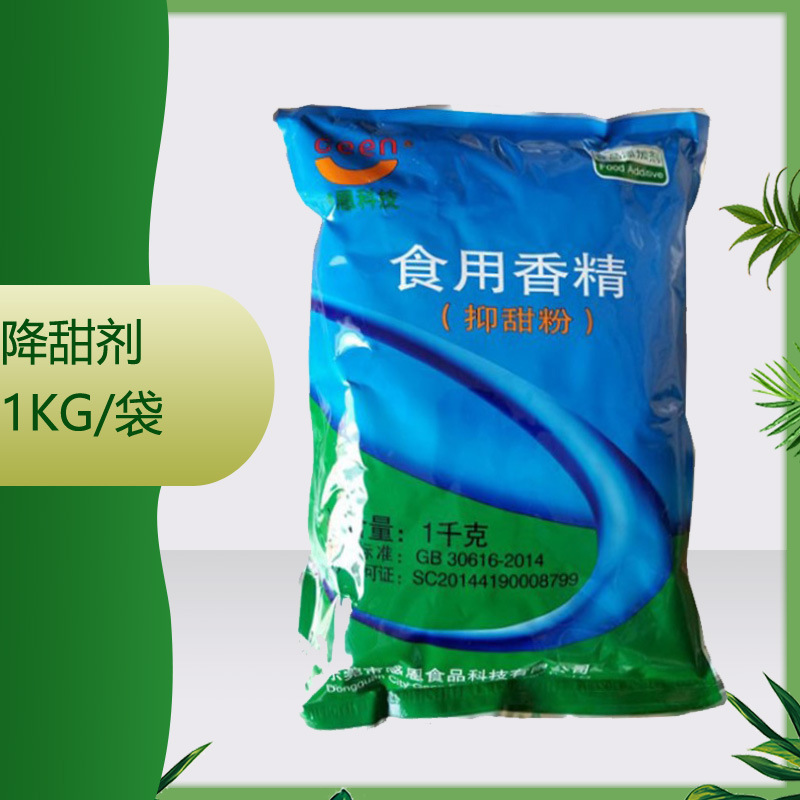 供应抑甜剂 降甜剂 甜味香精 100克/包1kg/袋  质量保证降甜剂