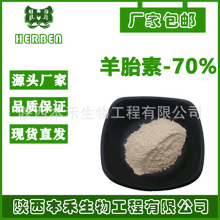 羊胎素70% 羊胎盘素 羊胚胎素 羊胚胎提取物 羊胚胎素冻干粉 包邮