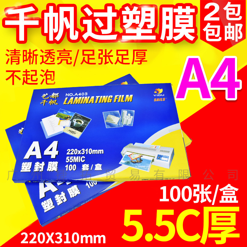 千帆a4过塑膜塑封膜 5.5C过胶膜护卡膜 照片膜过塑纸 55mic 100张