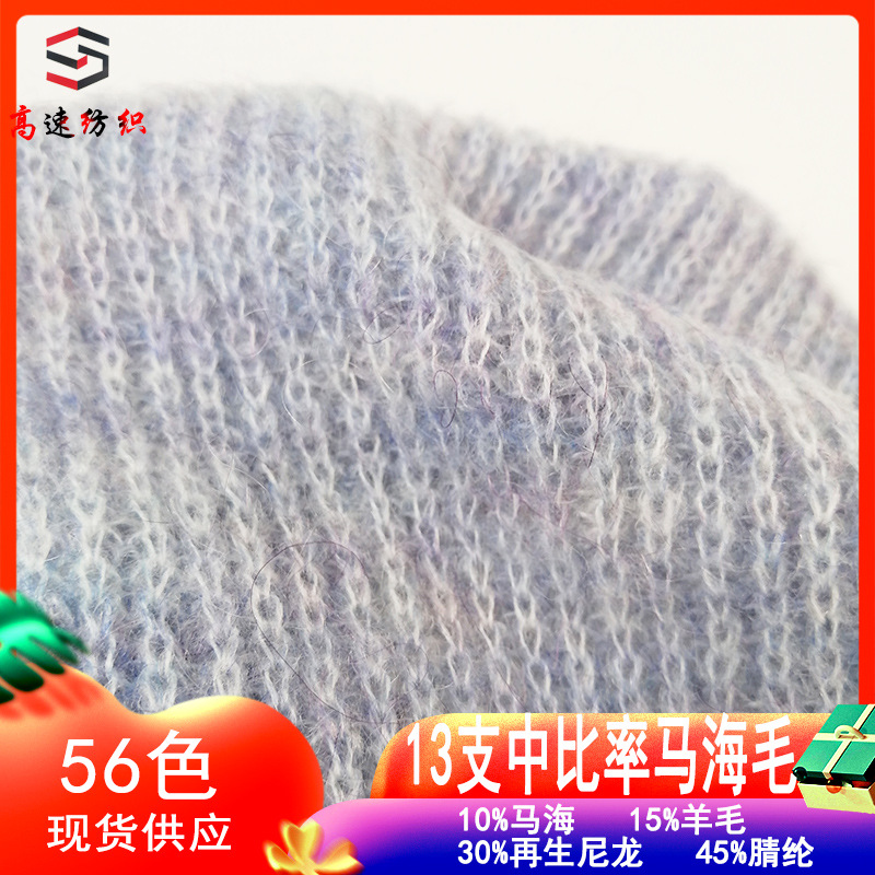 13支中比例马海毛拉毛纱 起毛纱单股纱线10%马海5%羊毛混纺纱