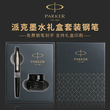 派克笔乔特系列墨水钢笔礼盒套装签字笔公关礼品笔免费刻字现货