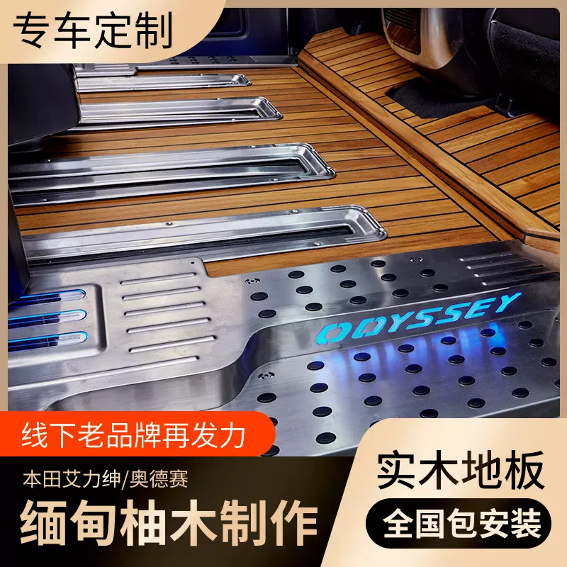 汽车木地板厂家直销埃尔法GL8艾力绅奥德赛缅甸柚木商务改装脚垫