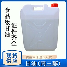 甘油 食品级丙三醇 30kg/桶 化妆品食品保湿 食品添加剂 量大从优