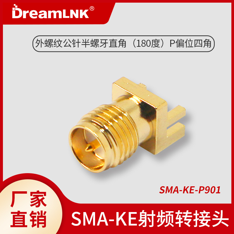 SMA转接头 射频同轴连接器 KE偏脚直式外螺纹母头公针全铜镀真金