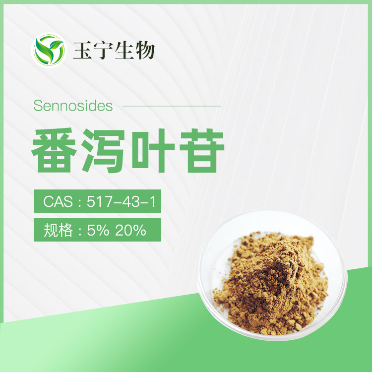 番泻叶苷 5% 10% 20%番泻叶提取物 番泻甙  番泻苷