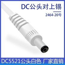 白色DC5521公头线适配器锂电池配线单头dc电源线12/24V厂家直销