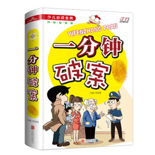 一分钟破案儿童 益智类幽默书籍 智勇小神探 大侦探智多星破案王